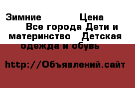 Зимние  Viking › Цена ­ 1 500 - Все города Дети и материнство » Детская одежда и обувь   